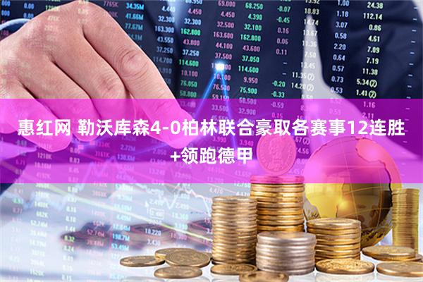 惠红网 勒沃库森4-0柏林联合豪取各赛事12连胜+领跑德甲
