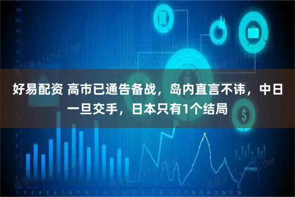 好易配资 高市已通告备战，岛内直言不讳，中日一旦交手，日本只有1个结局