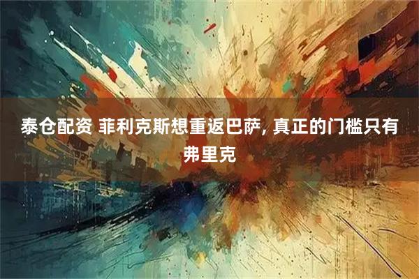 泰仓配资 菲利克斯想重返巴萨, 真正的门槛只有弗里克
