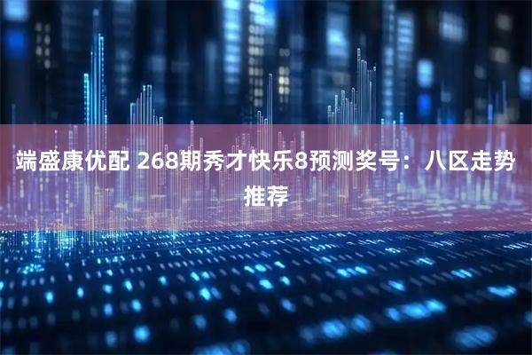 端盛康优配 268期秀才快乐8预测奖号：八区走势推荐
