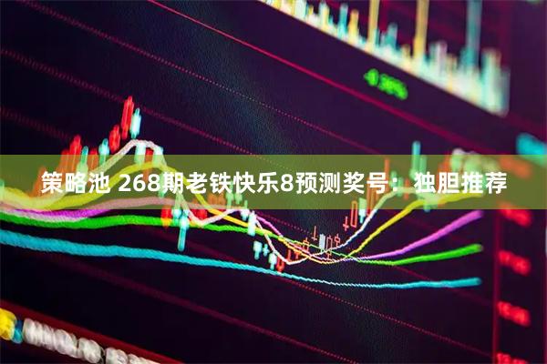 策略池 268期老铁快乐8预测奖号：独胆推荐
